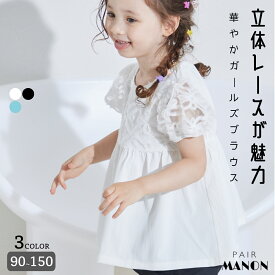 ペアマノン 立体レース ブラウス キッズ服 子供服 女の子 ユニセックス ジュニア こども キッズ ガールズ 女児 90cm 100cm 110cm 120cm 130cm 140cm 150cm 春 夏 秋 冬 ナチュラル シンプル おでかけ 通園 通学 学校 おでかけ ガーリー サマーコーデ パフスリーブ