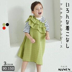 ペアマノン マルチウェイ フリルワンピース キッズ服 子供服 女の子 ユニセックス ジュニア こども キッズ ガールズ 女児 90cm 100cm 110cm 120cm 130cm 140cm 150cm 春 夏 秋 冬 ナチュラル シンプル おでかけ 通園 通学 学校 フリルワンピ トレンド ワンピコーデ