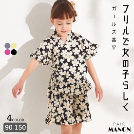 ペアマノン【リンクコーデ】フリルガールズ甚平 キッズ服 子供服 女の子 ジュニア こども キッズ ガールズ 女児 90cm 100cm 110cm 120cm 130cm 140cm 150cm 春 夏 祭り 花火 イベント 盆踊り 和装 ナチュラル シンプル おでかけ お揃い おそろい ガーリー おしゃれ