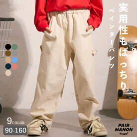 【PAIRMANON STREET】ペインター ワーク パンツ ズボン ユニセックス ガールズ ボーイズ 女の子 男の子 女児 男児 子供 子供服 90cm 100cm 110cm 120cm 130cm 140cm 150cm 160cm 秋 冬 カジュアル シンプル トレンド