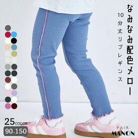 【リブコットン100】配色メロー 10分丈 リブレギンス キッズ服 子供服 ジュニア こども キッズ ガールズ 女の子 女児 90cm 100cm 110cm 120cm 130cm 140cm 150cm 秋 冬 pairmanon ガーリー 綿100 プチプラ デイリー お出かけ 通園 通学 ペアマノン