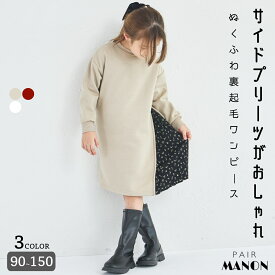 ＼30%OFFクーポン★／【ぬくふわ】裏起毛 サイドプリーツ ワンピース キッズ 子供 女の子 ジュニア ガールズ 90cm 100cm 110cm 120cm 130cm 140cm 150cm 秋 冬 デイリー 通園 通学 おでかけ おそろい 可愛い 上品 大人っぽ キレイめ 楽ちん アソート柄 無地 ペアマノン