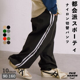 【PAIRMANON STREET】ナイロン スポーティ シャカシャカ 切替 パンツ ズボン ユニセックス ガールズ ボーイズ 女の子 男の子 女児 男児 子供 子供服 90cm 100cm 110cm 120cm 130cm 140cm 150cm 160cm 秋 冬 カジュアル シンプル トレンド