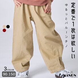＼30%OFF★／【綿100%】ユニセックス ステッチ バルーンチノパン 子供服 子ども キッズ 女の子 男の子 ガールズ ボーイズ 90cm 100cm 110cm 120cm 130cm 140cm 150cm 秋 冬 シーズンレス 通園 通学 お出かけ デイリー カジュアル シンプル コーデ ペアマノン
