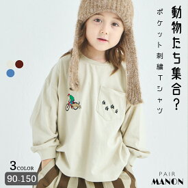 【綿100%】ユニセックス ルーズシルエット ポケット付き刺繍ロンT 子供服 こども キッズ ジュニア ボーイズ ガールズ ユニセックス 90cm 100cm 110cm 120cm 130cm 140cm 150cm 秋 冬 pairmanon 通園 通学 お出かけプチプラ ペアマノン