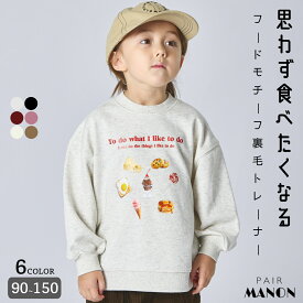 ＼40%OFFクーポン★／【サラッとスウェット】ユニセックス フードモチーフ プリントトレーナー 子供服 キッズ 女の子 男の子 ガールズ ボーイズ 90cm 100cm 110cm 120cm 130cm 140cm 150cm 秋 冬 通園 通学 お出かけ デイリー カジュアル シンプル コーデ ペアマノン