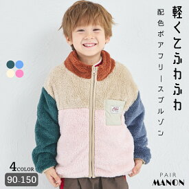 【ましゅまろボア】洗える/軽い/ふんわり ユニセックス 配色ボアフリースアウター 子供 女の子 男の子 ジュニア 90cm 100cm 110cm 120cm 130cm 140cm 150cm 秋 冬 おでかけ おそろい カラフル 大人気 ポップ 暖かい 保温性 洗濯可能 ペアマノン
