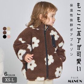 【エアサーマル】ユニセックス 総柄 無地 ボアブルゾン 子供服 キッズ ジュニア 男の子 女の子 女児 男児 ユニセックス xs s m l pairmanon 秋 冬 プチプラ 裏地付き 可愛い 保温性抜群 通園 通学 おでかけ アウター デイリー おそろい ペアマノン