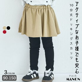 ＼50%OFFクーポン★／【両側ポケット付き】10分丈 ドット柄 スカート ドッキング スカッツ 子供服 子ども ガールズ 女児 女の子 90cm 100cm 110cm 120cm 130cm 140cm 150cm 秋 冬 プチプラ 可愛い 通園 通学 おでかけ デイリー 安心 おそろい レギンス ペアマノン