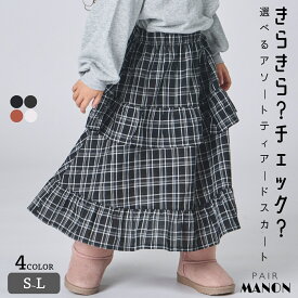 ＼50%OFF★／アソート ティアード フリル スカート キッズ服 子供服 ジュニア キッズ ガールズ 女の子 90cm 100cm 110cm 120cm 130cm 140cm 150cm 秋 冬 pairmanon プチプラ おしゃれ ガーリー オールシーズン 通園 通学 お出かけ レイヤード 可愛い ペアマノン