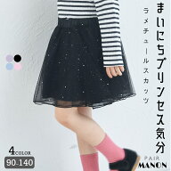 緊急20%OFFクーポン！11日1:59まで★きらきら ラメ チュール スカッツ キッズ服 子供服 ジュニア こども …