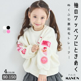 ＼40%OFFクーポン★／【ぬくふわ】ガールズ 袖ワッペン 裏起毛 トレーナー 子供服 女児 ジュニア キッズ 90cm 100cm 110cm 120cm 130cm 140cm 150cm 秋 冬 pairmanon 通園 通学 お出かけ 可愛い プチプラ デイリー リンク 刺繍 お揃いコーデ ガーリー ペアマノン