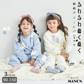 ふわふわ アソート 総柄 ガールズ パジャマ キッズ 子供 ジュニア ガールズ 女の子 90cm 100cm 110cm 120cm 130cm 140cm 150cm 秋 冬 pairmanon 可愛い 気持ち良い ふんわり もこもこ 寝間着 部屋着 長袖 ルームウェア プチプラ ペアマノン