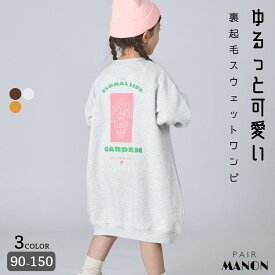【ぬくふわ】裏起毛 ガールズ バックプリント スウェットワンピース キッズ 子供 ガールズ 女の子 90cm 100cm 110cm 120cm 130cm 140cm 150cm 秋 冬 pairmanon カジュアル シンプル ルーズ プチプラ 可愛い 通園 通学 配色 お出かけ ペアマノン