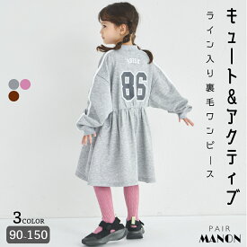 【まいにちスウェット】裏毛 ナンバリング ライン ワンピース キッズ 子供 女の子 ジュニア ガールズ 90cm 100cm 110cm 120cm 130cm 140cm 150cm 秋 冬 デイリー 通園 通学 おでかけ おそろ 可愛い アクティブ カジュアル スポーティー ペアマノン