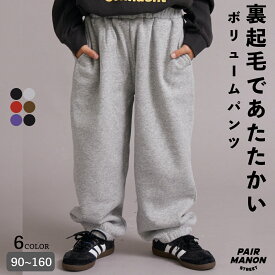 裏起毛 スウェット ボリューム パンツ キッズ 子ども ボーイズ ガールズ ユニセックス 90cm 100cm 110cm 120cm 130cm 140cm 150cm 160cm 秋 冬 カジュアル シンプル トレンド プチプラ デイリー 通園 通学【PAIRMANON STREET】