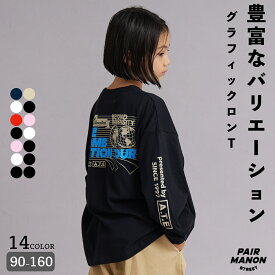 【PAIRMANON STREET】プリント ロンT 長袖 Tシャツ キッズ ジュニア 子ども ボーイズ ガールズ ユニセックス ジュニア 90cm 100cm 110cm 120cm 130cm 140cm 150cm 160cm 秋 冬トレンド プチプラ カジュアル シンプル 通学 ペアマノンストリート