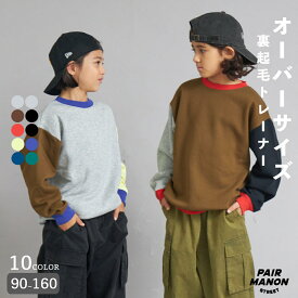 裏起毛 シンプル オーバーサイズ トレーナー スウェット キッズ 子ども ボーイズ ガールズ ユニセックス 90cm 100cm 110cm 120cm 130cm 140cm 150cm 160cm 秋 冬 カジュアル シンプル トレンド プチプラ デイリー 通園 通学【PAIRMANON STREET】