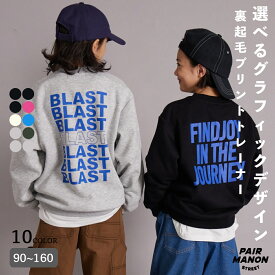 裏起毛 アソートプリント スウェット トレーナー 長袖 キッズ ジュニア 子ども ボーイズ ガールズ ユニセックス 90cm 100cm 110cm 120cm 130cm 140cm 150cm 160cm 秋 冬 カジュアル トレンド シンプル デイリー 通園 通学【PAIRMANON STREET】