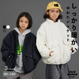 【エアサーマル】中わた アウター スタンドカラー ジャケット キッズ 子ども ボーイズ ガールズ ユニセックス 90cm 100cm 110cm 120cm 130cm 140cm 150cm 160cm 秋 冬 カジュアル トレンド シンプル デイリー 通園 通学【PAIRMANON STREET】