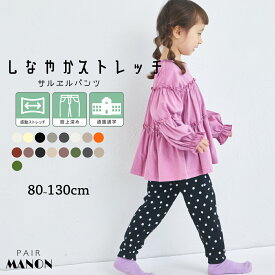 【しなやかストレッチ】ユニセックス ストレッチ サルエルパンツ キッズ服 子供服 ジュニア こども キッズ ボーイズ ガールズ 男の子 女の子 男児 女児 80cm 90cm 100cm 110cm 120cm 130cm 春 夏 プチプラ おそろい お出かけ 通園 通学 のびのび 公園 ペアマノン