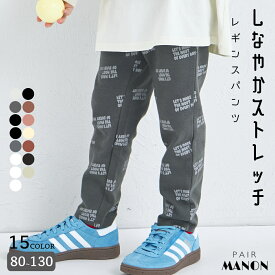 【しなやかストレッチ】ユニセックス ストレッチ レギンスパンツ キッズ服 子供服 ジュニア こども キッズ ボーイズ ガールズ 男の子 女の子 男児 女児 80cm 90cm 100cm 110cm 120cm 130cm 春 夏 プチプラ おそろい お出かけ 通園 通学 のびのび 公園 ペアマノン