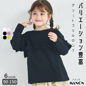 【綿100%】ガールズ アソートフリルT 子供服 女児 ジュニア こども キッズ ガールズ 90cm 100cm 110cm 120cm 130cm 140cm 150cm 秋 冬 pairmanon 通園 通学 お出かけ プチプラ デイリー リンクコーデ お揃いコーデ ガーリー ペアマノン