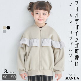 ＼20%OFFクーポン★／【ぬくふわ】裏起毛 フリル付き ノーカラー ジップ リブブルゾン ジュニア ガールズ 女の子 90cm 100cm 110cm 120cm 130cm 140cm 150cm 秋 冬 pairmanon シンプル 可愛い カジュアル プチプラ アウター 通園 通学 デイリー お出かけ ペアマノン