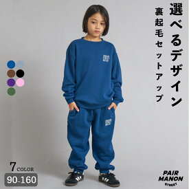 裏起毛 アソートデザイン セットアップ スウェット 長袖 キッズ 子ども ボーイズ ガールズ ユニセックス 90cm 100cm 110cm 120cm 130cm 140cm 150cm 160cm 秋 冬 カジュアル シンプル トレンド プチプラ デイリー 通園 通学【PAIRMANON STREET】