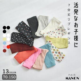 【リブコットン100】無地 花柄 7分丈 リラックスリブレギンス キッズ服 子供服 ジュニア こども キッズ ボーイズ ガールズ ユニセックス 男の子 女の子 男児 女児 70cm 80cm 90cm 100cm 110cm 120cm 130cm 140cm 150cm 春 夏 pairmanon 通園 通学 赤ちゃん ペアマノン