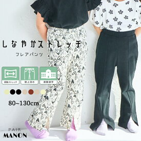 ＼SALE／7/14/10時まで！【しなやかストレッチ】裾スリット ストレッチ フレアパンツ キッズ服 子供服 女の子 ユニセックス こども キッズ ガールズ ナチュラル シンプル おでかけ 通園 通学 学校 レギンス ペアマノン