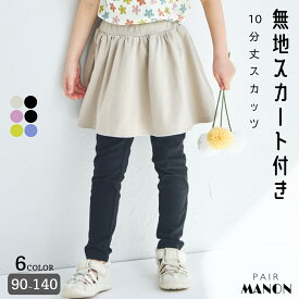 ＼30%OFFクーポン★／【両側ポケット付き】10分丈 無地 スカート ドッキング スカッツ 子供服 子ども こども 女の子 ガールズ 90cm 100cm 110cm 120cm 130cm 140cm 春 秋 冬 プチプラ おしゃれ 可愛い 通園 通学 おでかけ レギンス シンプル ナチュラル ペアマノン