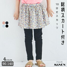 【両側ポケット付き】10分丈 柄 スカート ドッキング スカッツ 子供服 子ども こども 女の子 ガールズ 90cm 100cm 110cm 120cm 130cm 140cm 春 秋 冬 プチプラ おしゃれ 可愛い 通園 通学 おでかけ レギンス シンプル ナチュラル カットソー フレア ペアマノン