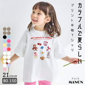 【綿100%】【リンクコーデ】オリジナル カジュアル グラフィック Tシャツ キッズ服 子供服 こども キッズ ボーイズ ガールズ ユニセックス 男の子 女の子 80cm 90cm 100cm 110cm 120cm 130cm 140cm 150cm 春 夏 pairmanon 通園 通学 カジュアル ペアマノン