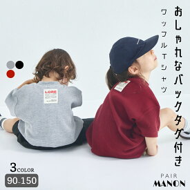 【夏に嬉しいさらっとワッフル】ビッグシルエット ヘンリーネック 半袖Tシャツ 子供服 女児 男児 こども キッズ ボーイズ ガールズ ユニセックス 90cm 100cm 110cm 120cm 130cm 140cm 150cm 夏 pairmanon 通園 通学 お出かけ 旅行 デイリー リンクコーデ ペアマノン