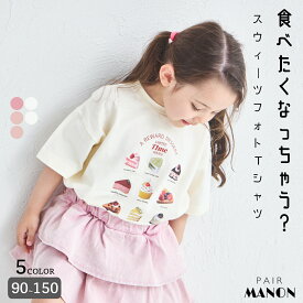 ＼20%OFFクーポン★／スウィーツ フォトプリント 半袖Tシャツ 子供服 子ども こども 女の子 ガールズ 80cm 90cm 100cm 110cm 120cm 130cm 140cm 春 秋 冬 プチプラ おしゃれ 可愛い 通園 通学 おでかけ レジャー シンプル ペアマノン
