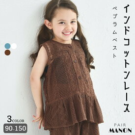 インド コットン 総レース ペプラム ベスト キッズ服 子供服 ジュニア こども キッズ ガールズ 女の子 女児 90cm 100cm 110cm 120cm 130cm 140cm 150cm 春 夏 pairmanon インド製 綿100% ペプラム レイヤード セットアップ お出かけ リゾート ペアマノン