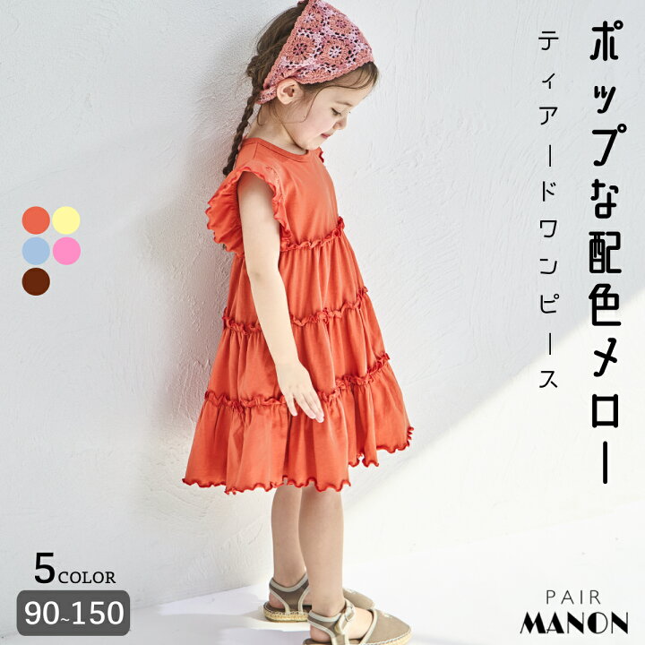 楽天市場】【綿100%】配色メローティアードワンピース キッズ服 子供服  