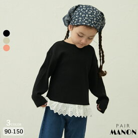 【90-150cm】 ワッフル 裾レース ドッキングロンT キッズ ジュニア 子供服 女の子 女児 ガール ペアマノン 秋 冬 通園 通学 低学年 中学年 高学年 保育園 幼稚園 小学校 ガーリー シンプル 可愛い カジュアル 着心地 おそろい トレンド プチプラ