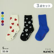 【3足セット】アソートデザイン 無地&柄 ソックス キッズ ジュニア 子供 男の子 女の子 男女兼用 秋 冬 …