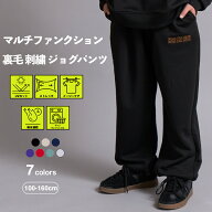 【マルチファンクション】 吸水速乾 裏毛 刺繍 ジョグパンツ キッズ ジュニア 子供服 男の子 女の子 ペア…
