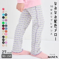 【リブコットン100】ガールズ 配色メロー リブレギンス キッズ 子供服 ジュニア こども 女の子 女児 90cm…