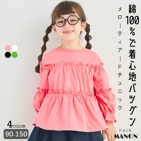 【綿100%】メロー カットソー ティアード 長袖チュニック キッズ 子供 ガールズ 女の子 90cm 100cm 110cm 120cm 130cm 140cm 150cm 春 秋 冬 pairmanon 通園 通学 お出かけ ポップ 可愛い ガーリー カジュアル デイリー おそろい ペアマノン