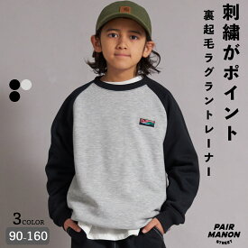 裏起毛 ワンポイント刺繍 ラグラン スウェット トレーナー 防寒 キッズ 子ども ボーイズ ガールズ ユニセックス ジュニア 90cm 100cm 110cm 120cm 130cm 140cm 150cm 160cm 冬 春 トレンド カジュアル シンプル【PAIRMANON STREET】