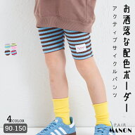 【リブコットン100】ユニセックス タグ付き配色ボーダーサイクルパンツ 子供 キッズ 90cm 100cm 110cm 12…