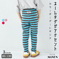 ユニセックス ネームタグ付き ボーダーリブレギンス 子供 キッズ 女の子 男の子 ガールズ ボーイズ 90cm …
