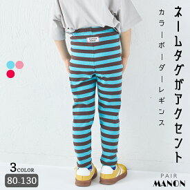 ユニセックス ネームタグ付き ボーダーリブレギンス 子供 キッズ 女の子 男の子 ガールズ ボーイズ 90cm 100cm 110cm 120cm 130cm 140cm 150cm 春 夏 通園 通学 お出かけ カラフル ポップ カジュアル シンプル タグ おそろい おしゃれ ペアマノン