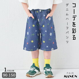 ＼先行販売★／【リンクコーデ】ユニセックス 総柄 デニムハーフパンツ キッズ 子供 女の子 男の子 ボーイズ 90cm 100cm 110cm 120cm 130cm 140cm 150cm 春 夏 秋 冬 pairmanon 通園 通学 お出かけ シーズンレス シンプル お洒落 カジュアル おそろい ペアマノン