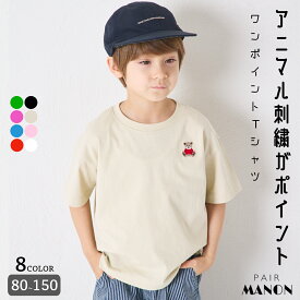 【綿100%】ユニセックス アニマル刺繍 ワンポイント半袖Tシャツ キッズ 子供 女の子 男の子 90cm 100cm 110cm 120cm 130cm 140cm 150cm 春 夏 pairmanon 通園 通学 シンプル 動物 クマ ウサギ パンダ キリン くじら 鳥 トラ ユニコーン ペアマノン