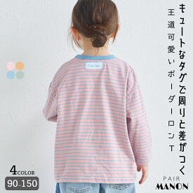 【綿100%】ユニセックス ネームタグ付き カラーボーダー ロンT 子供 ジュニア キッズ ボーイズ ガールズ 男の子 女の子 90cm 100cm 110cm 120cm 130cm 140cm 150cm 春 夏 pairmanon プチプラ シンプル 可愛い 通園 通学 お出かけ ペアマノン